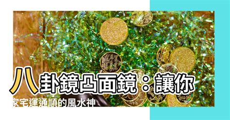 国際風水氣学協会 後天八卦鏡|【國際風水氣學協會 後天八卦鏡】探索國際風水氣學協會的後天。